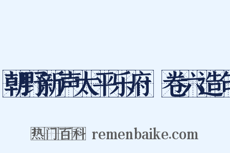 朝野新声太平乐府·卷六造句是什么意思的图片